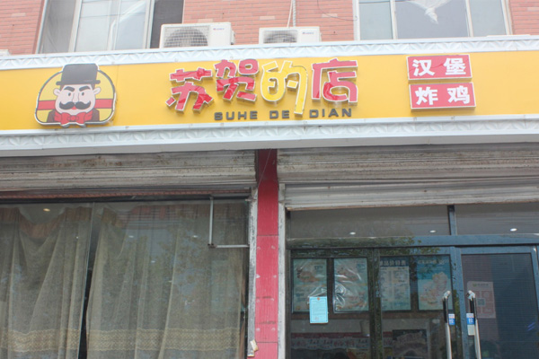 天津超值牛排意面快餐店